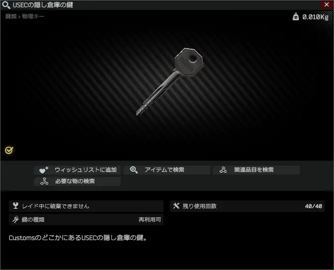 USEC stash key/USECの隠し倉庫の鍵 - Escape from Tarkov Wiki*